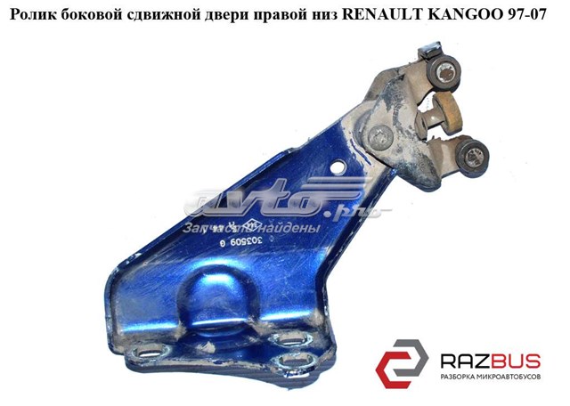 Ролик дверей бічних/зсувних, правий нижній 7700303509 RENAULT