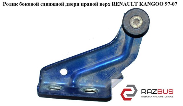Ролик двері бічної/зсувної, правий верхній 7700303515 RENAULT