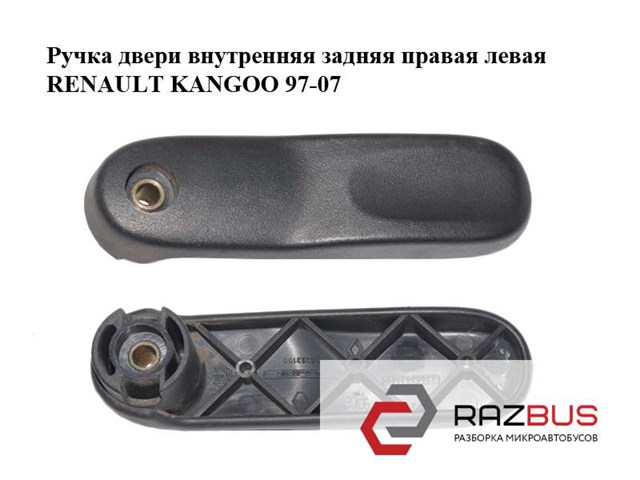 Ручка двери внутреняя задняя правая  левая renault kangoo 97-08 (рено канго); 7700303592,7700303589 7700303589