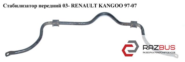 Стабилизатор передний  03- d23 renault kangoo 97-07 (рено канго); 7700307020,8200078548,7700313957 7700307020