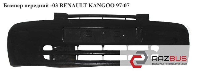 Бампер передний  -03 renault kangoo 97-07 (рено канго); 7701694499,8200127401,7700307057 7700307057