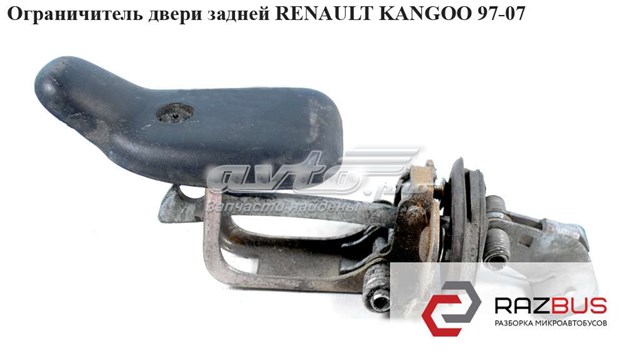 Ограничитель двери задней  левой renault kangoo 97-07 (рено канго); 7700308167 7700308167