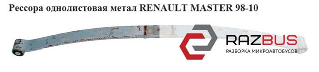 Ресори додаткові 7700308656 RENAULT