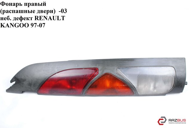 Ліхтар задній правий 7700308714 RENAULT