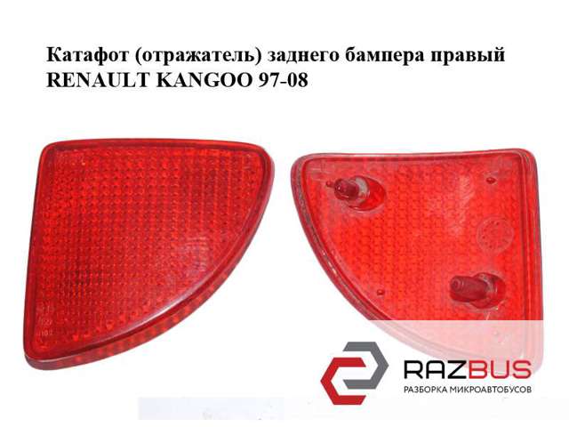 Катафот (відбивач) заднього бампера, правий 7700308720 RENAULT