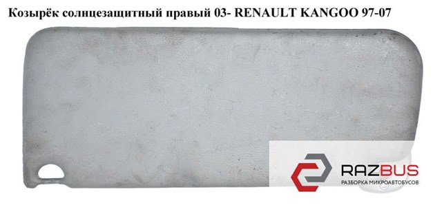 Козирок сонцезахисний 7700308878 Renault (RVI)