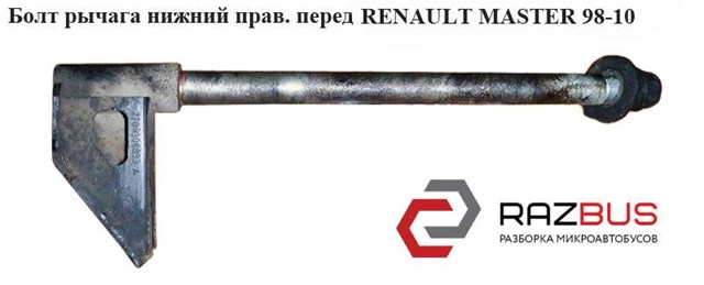 Болт переднього важеля, нижнього 7700308893 RENAULT