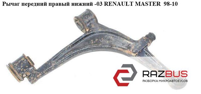 Правий важіль передній нижній підвіски 7700309190 RENAULT