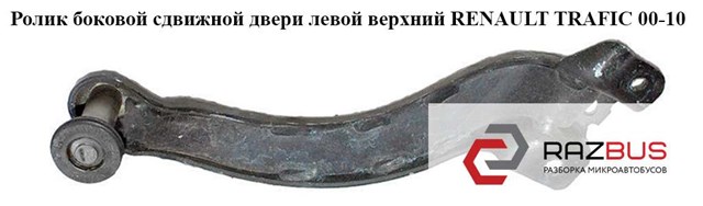 Ролик двері бічної/зсувної, правий верхній 7700311971 RENAULT