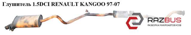 Глушитель 1.5dci  renault kangoo 97-07 (рено канго); 7700434978,7700314324,8200261265,8200424633 7700314324