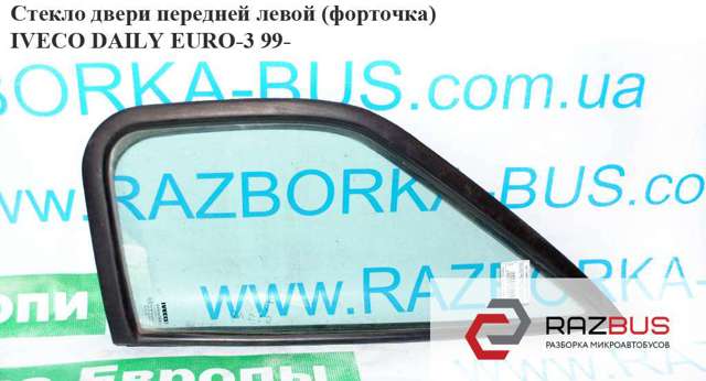 Скло-кватирка дверей, передніх, лівих 7700351163 IVECO