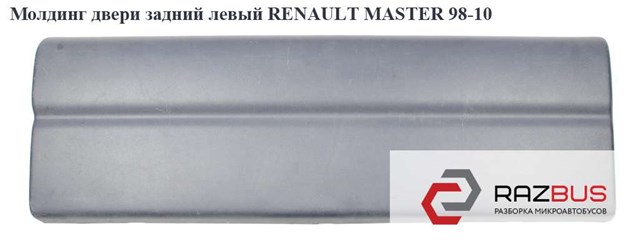 Молдінг на задні ліві двері renault master (movano,interstar) 1998-2010, 8200653832 б/в 7700352128