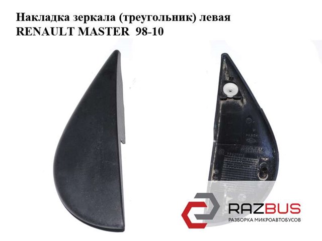 Накладка зеркала  (треугольник) левая renault master  98-10 (рено мастер); 7700352177 7700352177