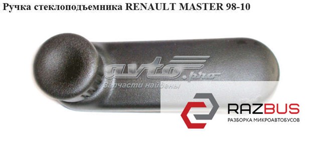 Ручка склопідйомника механічна renault master 1998-2010 (trafic 2001-2014) 7700353010 б/в 7700353010