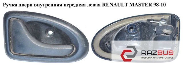 Ручка двери внутр. передняя левая   renault master  98-10 (рено мастер); 7700353282,7700830078 7700353282