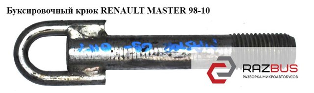 Гак буксирний в передній бампер на renault master ii 1998->10  7700353497
