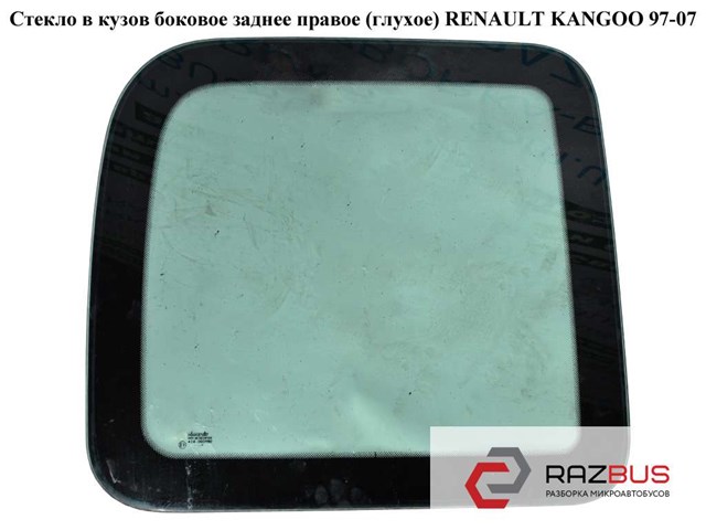Стекло в кузов бок.  зад. правое (глухое) renault kangoo 97-07 (рено канго); 7700354818 7700354818