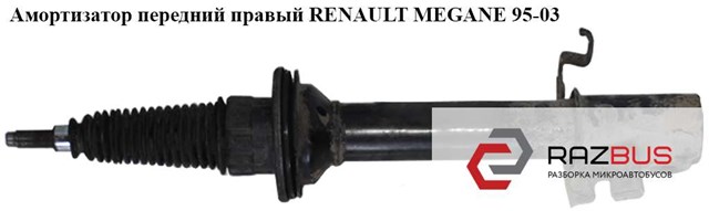 Амортизатор (передній) renault megane i 99-03 7700412915