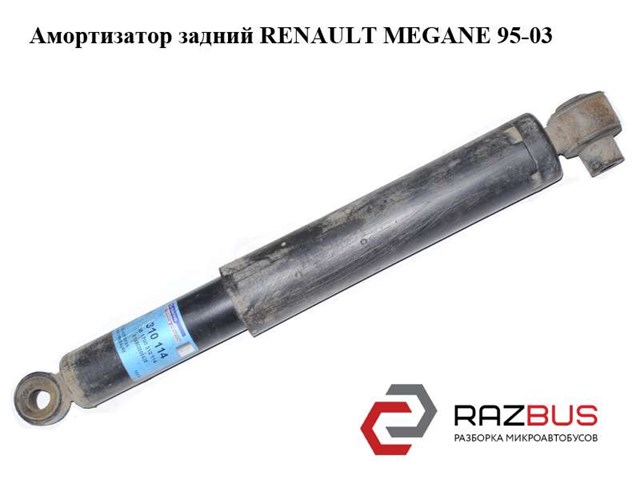 Амортизатор задний   renault megane 95-03 (рено меган); 7700419235,7701479087 7700419235