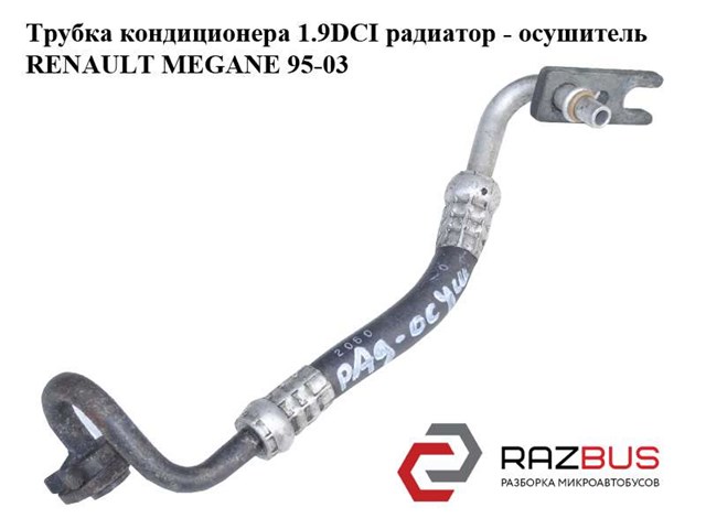 Шланг кондиціонера, від радіатора до осушувачу 7700426468 RENAULT