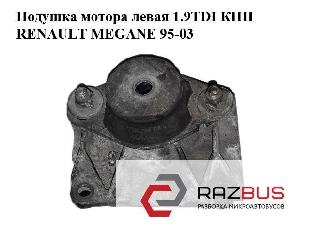 Подушка мотора левая 1.9tdi кпп renault megane 95-03 (рено меган); 7700788318 7700788318