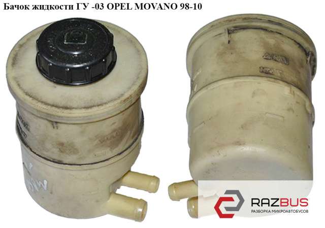 Бачок гідропідсилювача керма 7700795347 OPEL