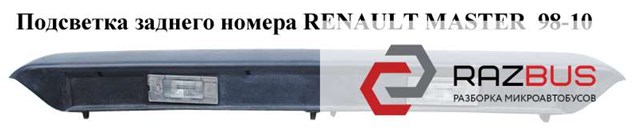 Ліхтар підсвічування заднього номерного знака 7700796163 RENAULT