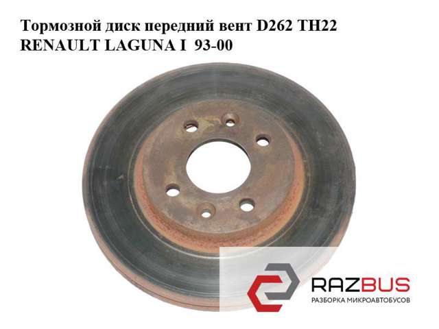 Тормозной диск передний  вент d262 тн22 renault laguna i  93-00 (рено лагуна); 7700802232,7700841563,7701204300,7701204495 7700802232