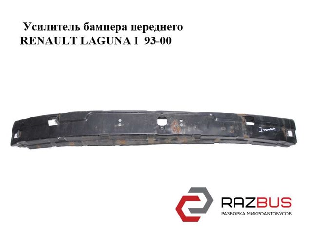 Усилитель бампера переднего   renault laguna 93-00 (рено лагуна); 7700819991 7700819991