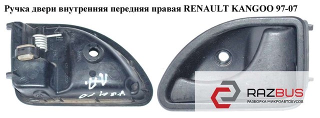 Ручка передньої двері внутрішня права 7700820524 RENAULT