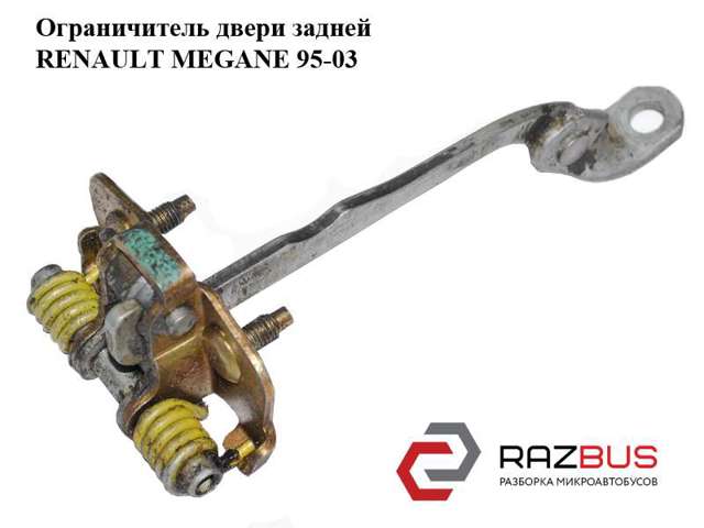 Обмежувач відкриття дверей, задній 7700828428 RENAULT