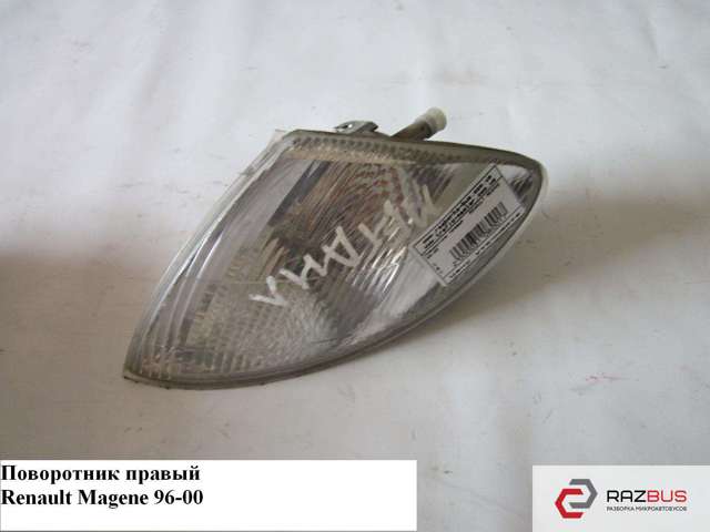 Покажчики повороту (передні) 7700831467 RENAULT