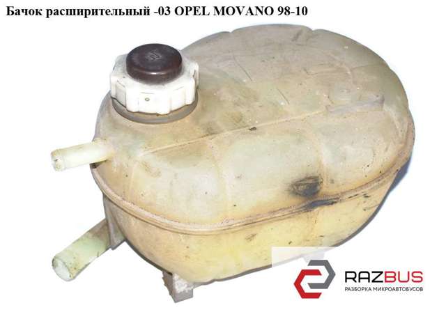 Водяний бачок системи охолодження 7700838740 OPEL