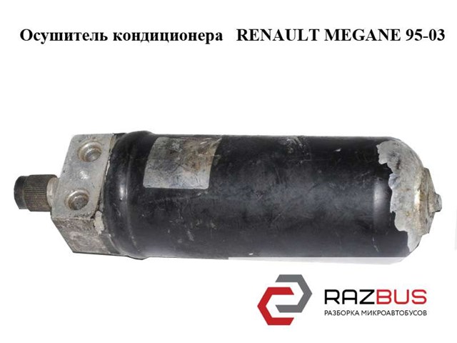 Ресивер-осушувач кондиціонера 7700839787 RENAULT