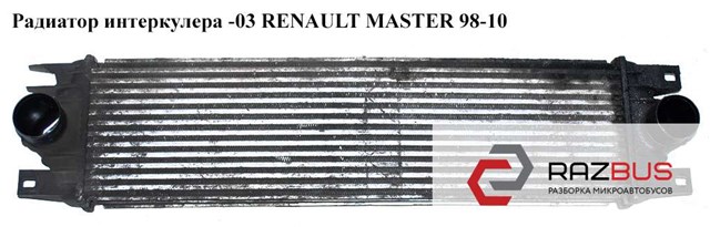 Радиатор интеркулера  -03 renault master  98-10 (рено мастер); 7701043695,4500847,7701057121,8200867658 7701043695