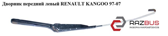 Важіль-поводок склоочисника лобового скла на renault kangoo мінівен (kc0) (01.98 - 12.08) 1.2 (kc0a) (03.98 - ) d7f 720 7701043998