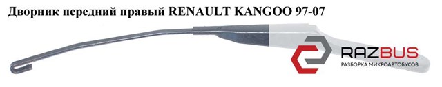 Важіль-поводок склоочисника лобового скла правий (пасажирський) на renault kangoo мінівен (kc0) (01.98 - 12.08) 1.2 (kc0a) (03.98 - ) d7f 720 7701043999
