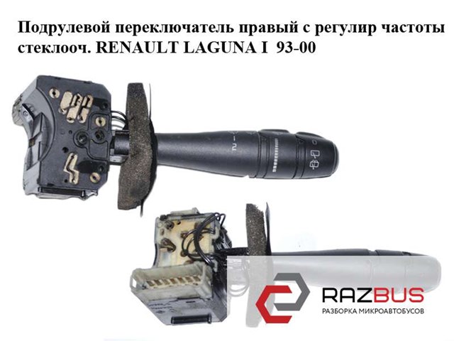 Перемикач підрульовий, правий 7701045921 RENAULT