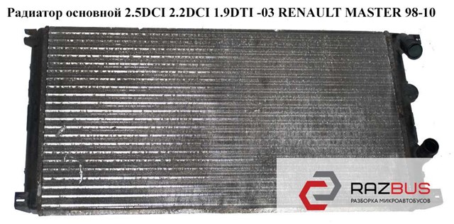 Радиатор основной 2.5dci 2.2dci 1.9dti -03 renault master  98-10 (рено мастер); 4403216,7701049664,4415066 7701049664