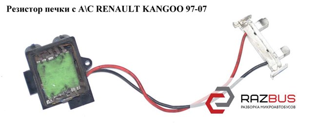 Резистор печки  с а/с renault kangoo 97-08 (рено канго); 7701059206 7701059206