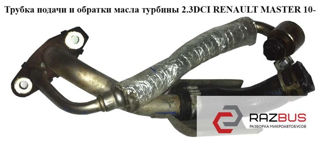 Шланг/патрубок рідинного охолодження турбіни, подача 7701065236 RENAULT