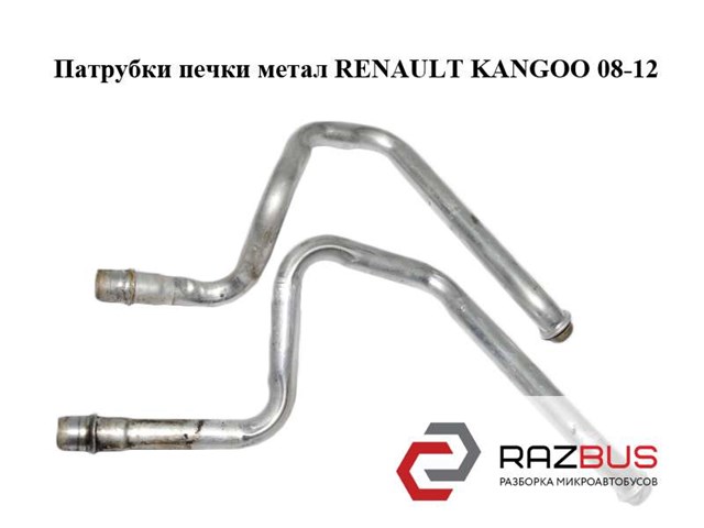 Патрубки печки  метал renault kangoo 08-12 (рено канго); 7701209820 7701209820