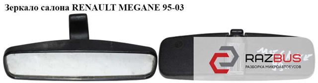 Зеркало салона   renault megane 95-03 (рено меган); 7701349373 7701349373