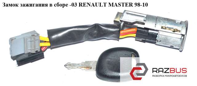 Замок запалювання 7701469773 RENAULT