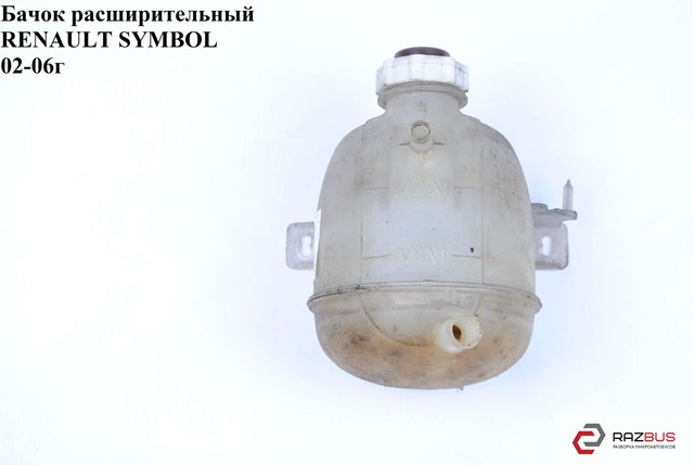 Бачок системи охолодження двигуна розширювальний 7701470460 RENAULT