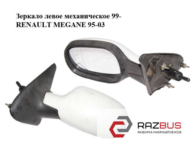 Зеркало левое механическое  99- renault megane 95-03 (рено меган); 7701471858 7701471858
