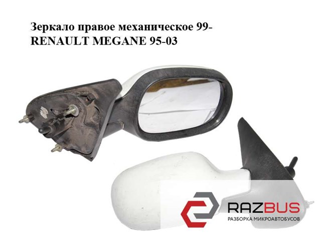 Зеркало правое механическое  99- renault megane 95-03 (рено меган); 7701471859 7701471859