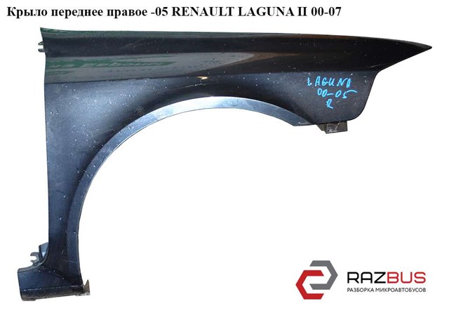 Переднє праве крило 7701472443 RENAULT