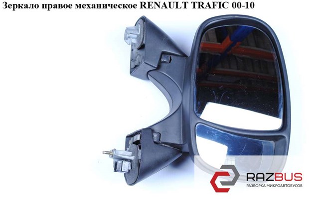 Зеркало правое механическое   renault trafic 00-14 (рено трафик); 7701473243,4408527 7701473243
