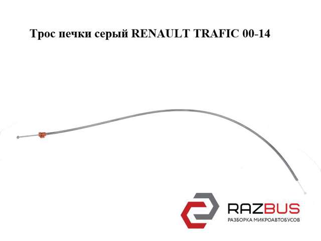 Трос грубки 7701473284 RENAULT
